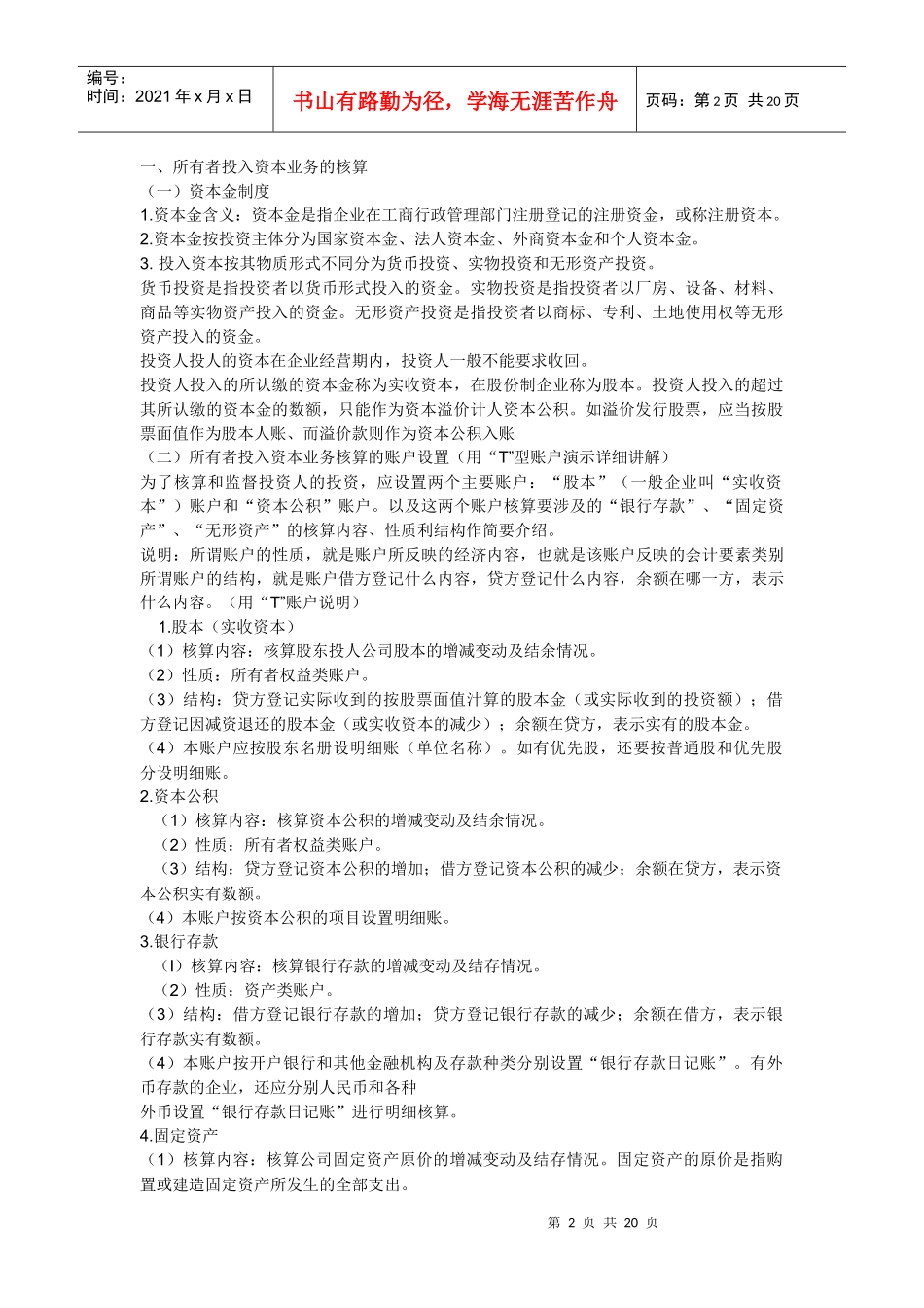 基础会计教程DOC-第3章 复记账的应用_第2页