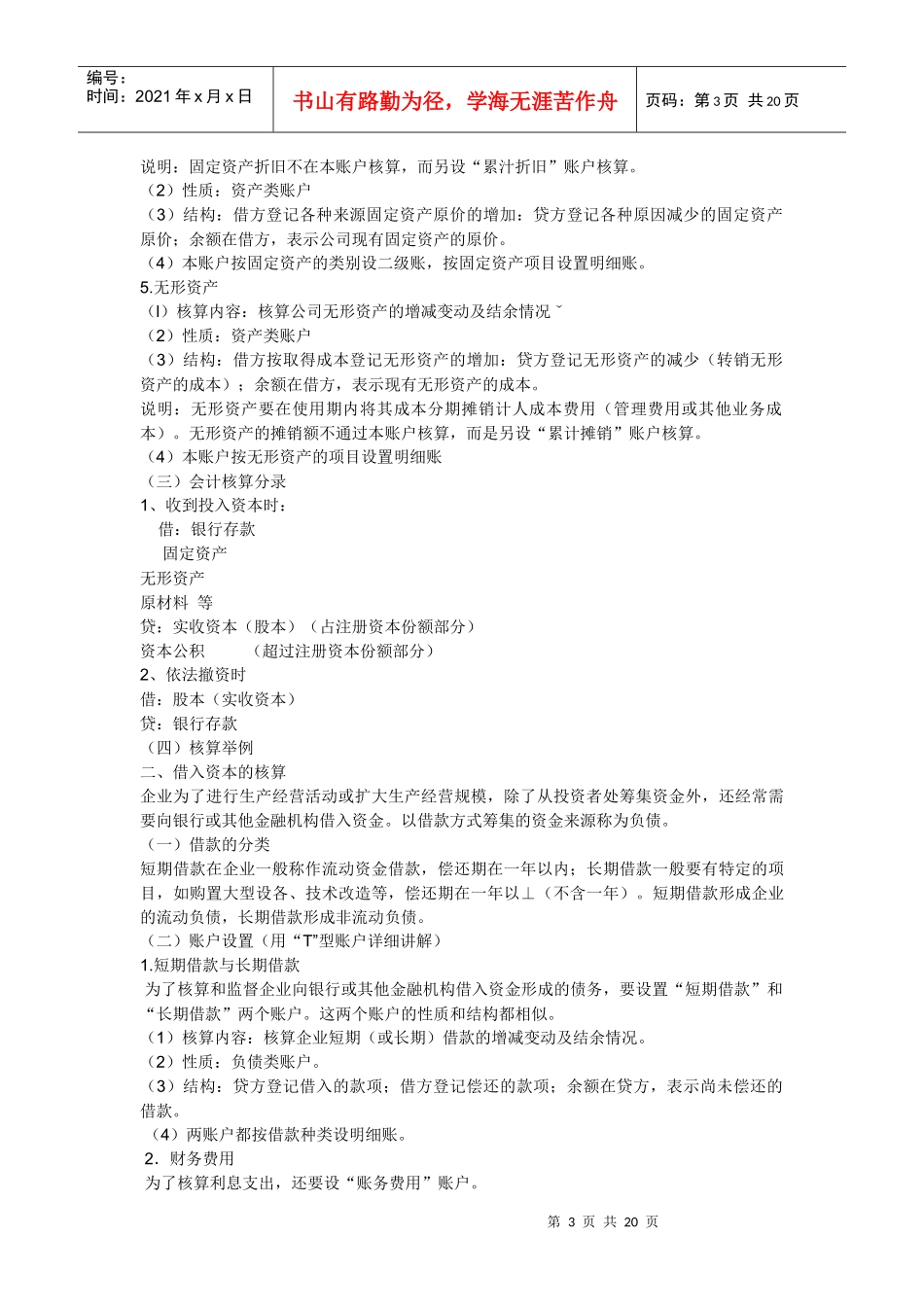 基础会计教程DOC-第3章 复记账的应用_第3页