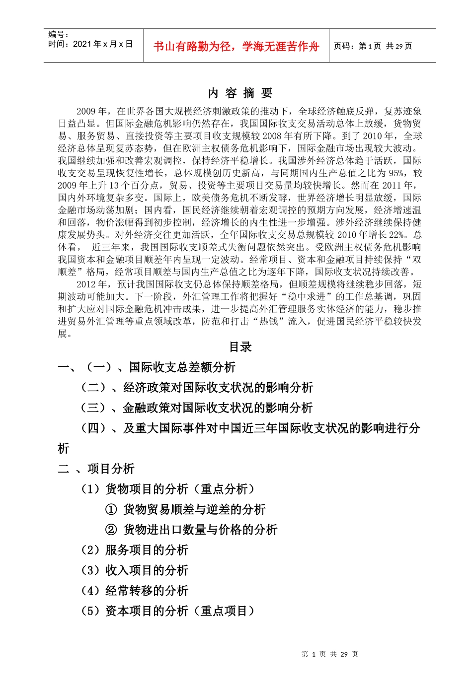 XXXX年国际收支分析报告_第1页
