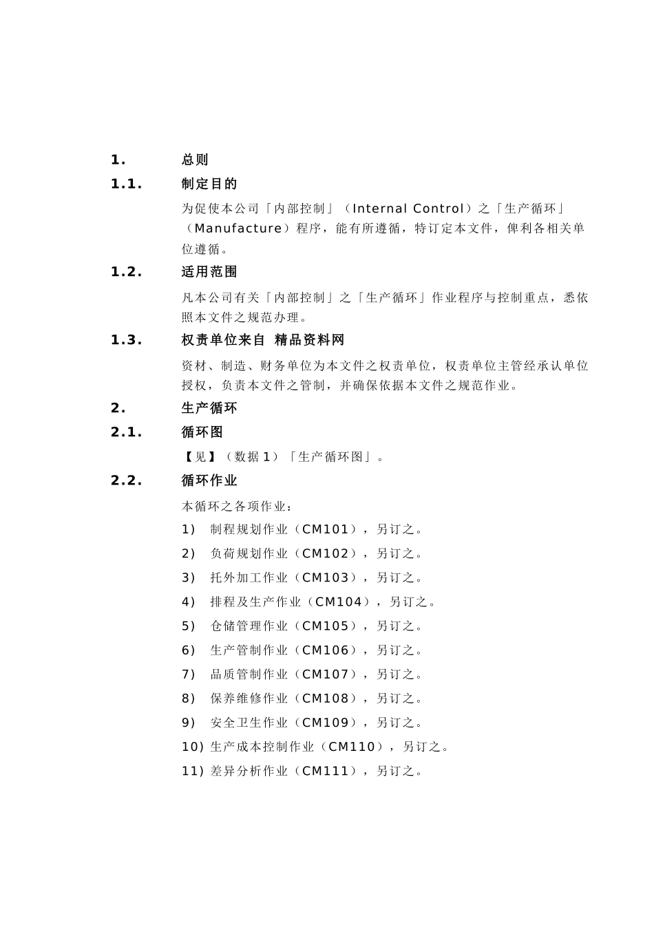 【内部控制制度：生产循环（总说明）】_第3页