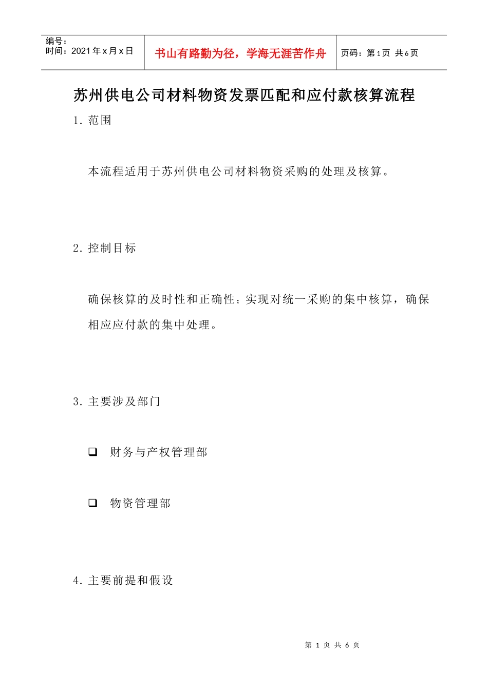 苏州供电公司材料物资发票匹配和应付款核算流程_第1页