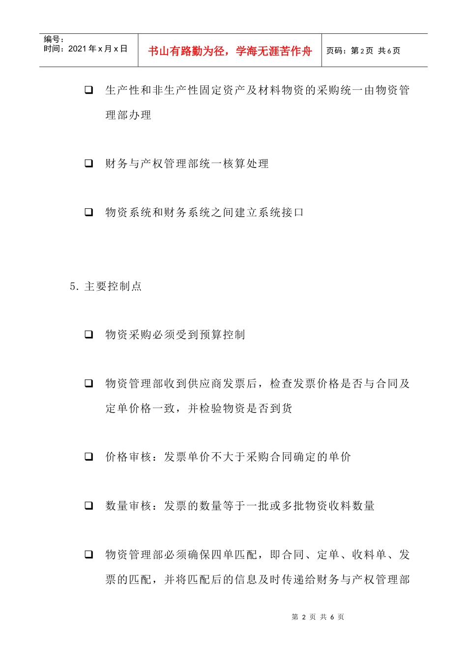 苏州供电公司材料物资发票匹配和应付款核算流程_第2页