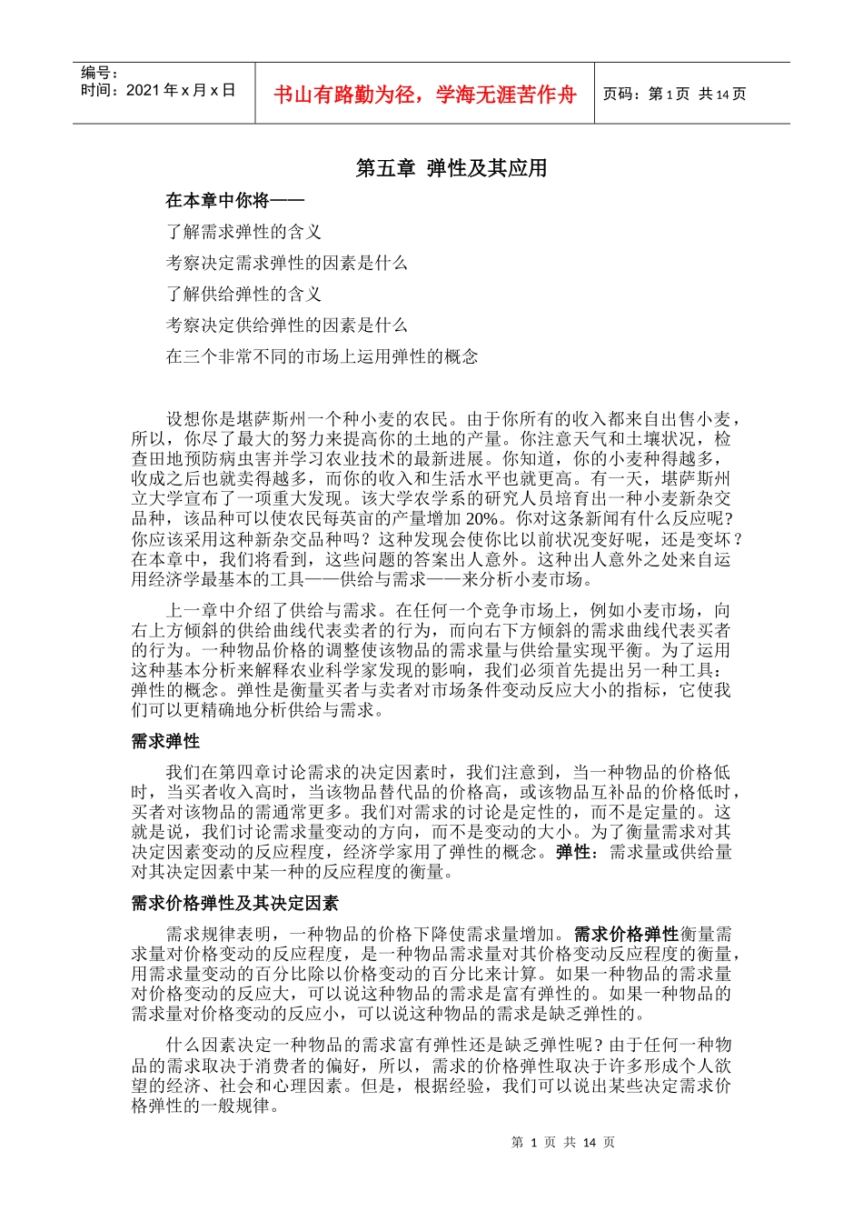 《经济学原理》第五章弹性及其应用_第1页