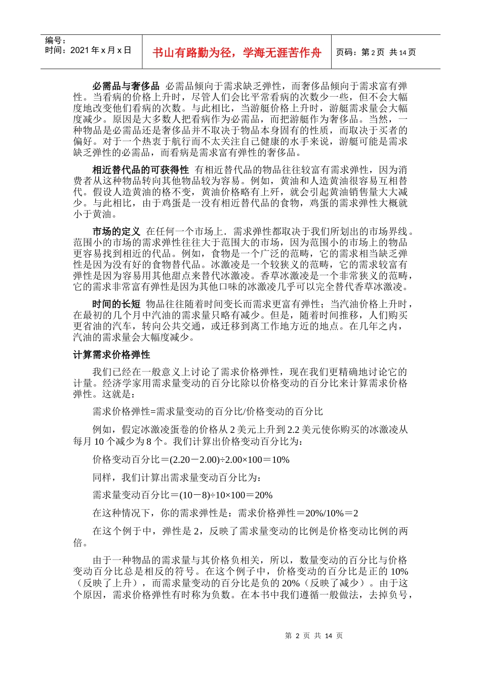 《经济学原理》第五章弹性及其应用_第2页