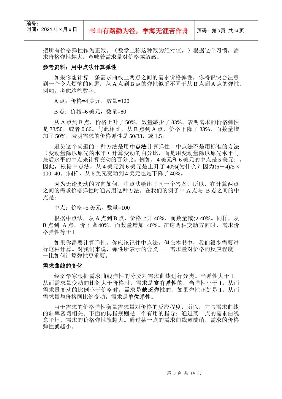 《经济学原理》第五章弹性及其应用_第3页
