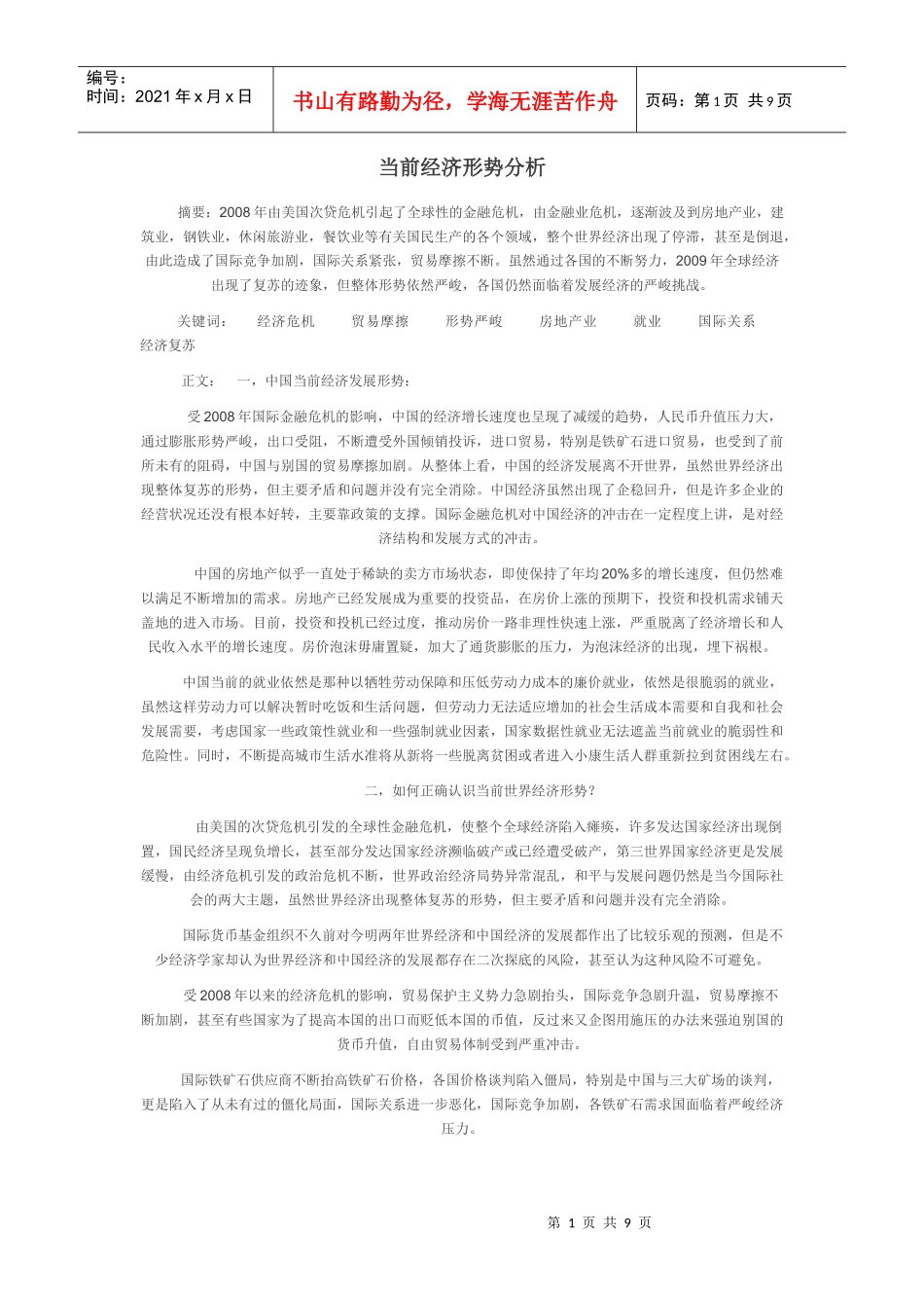 XXXX经济形势分析_第1页