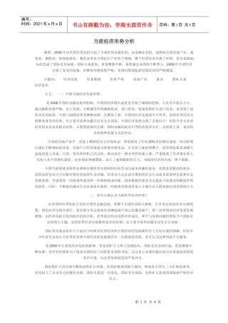 XXXX经济形势分析