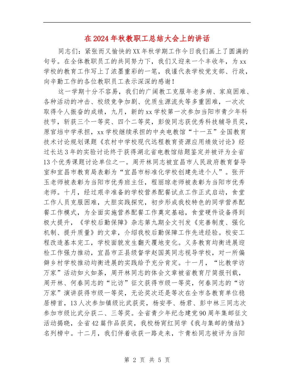 在2024年秋教职工总结大会上的讲话_第2页