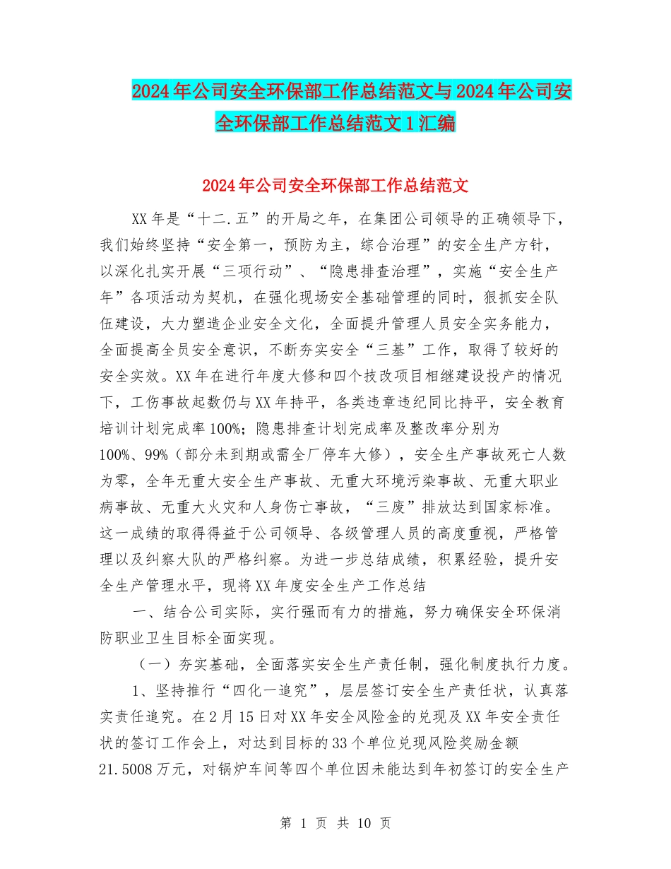 2024年公司安全环保部工作总结范文与2024年公司安全环保部工作总结范文1汇编_第1页