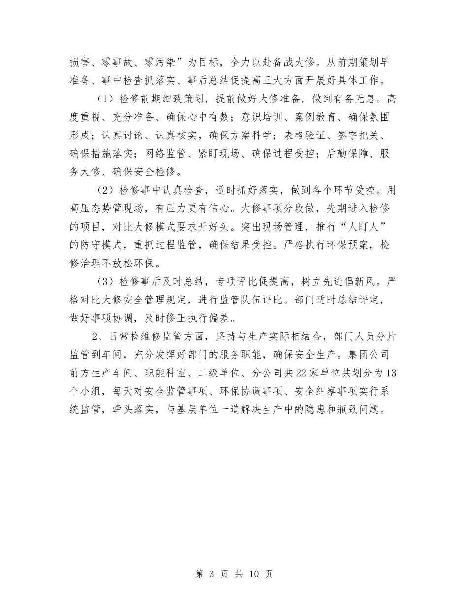 2024年公司安全环保部工作总结范文与2024年公司安全环保部工作总结范文1汇编_第3页