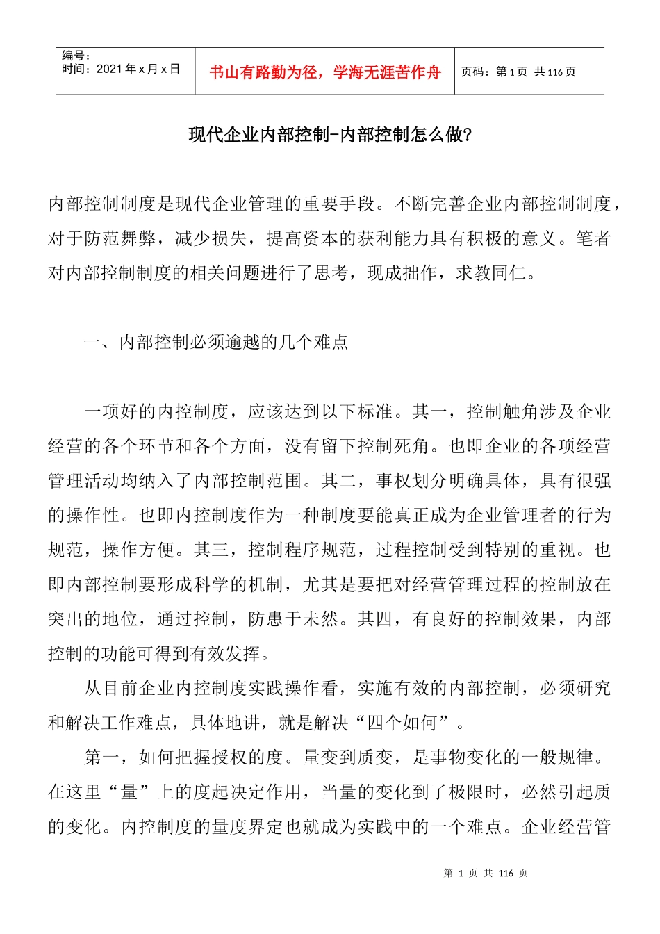 现代企业内部控制系统设计的因素_第1页