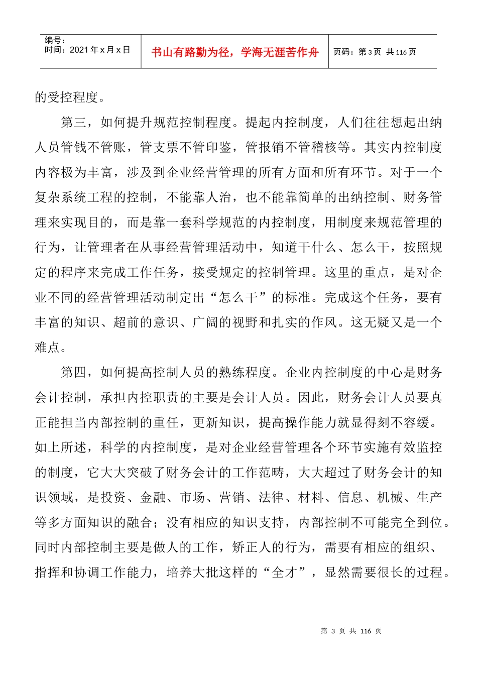 现代企业内部控制系统设计的因素_第3页