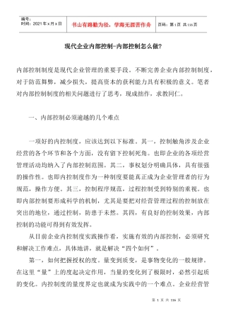 现代企业内部控制系统设计的因素