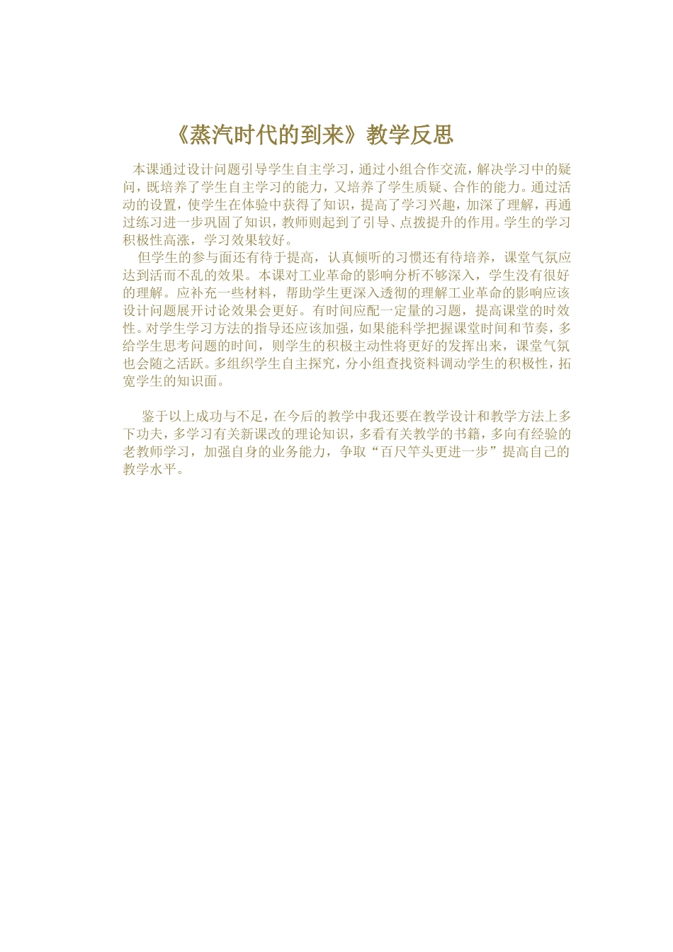 《蒸汽时代的到来》教学反思_第1页
