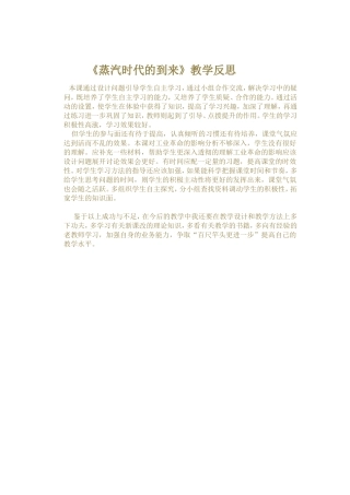 《蒸汽时代的到来》教学反思