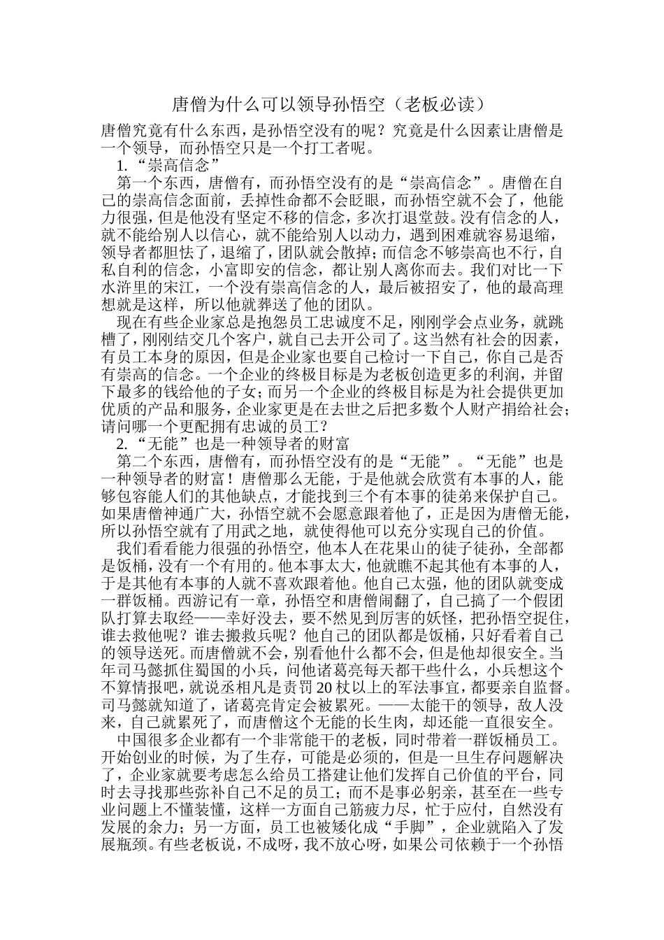 唐僧为什么可以领导孙悟空_第1页