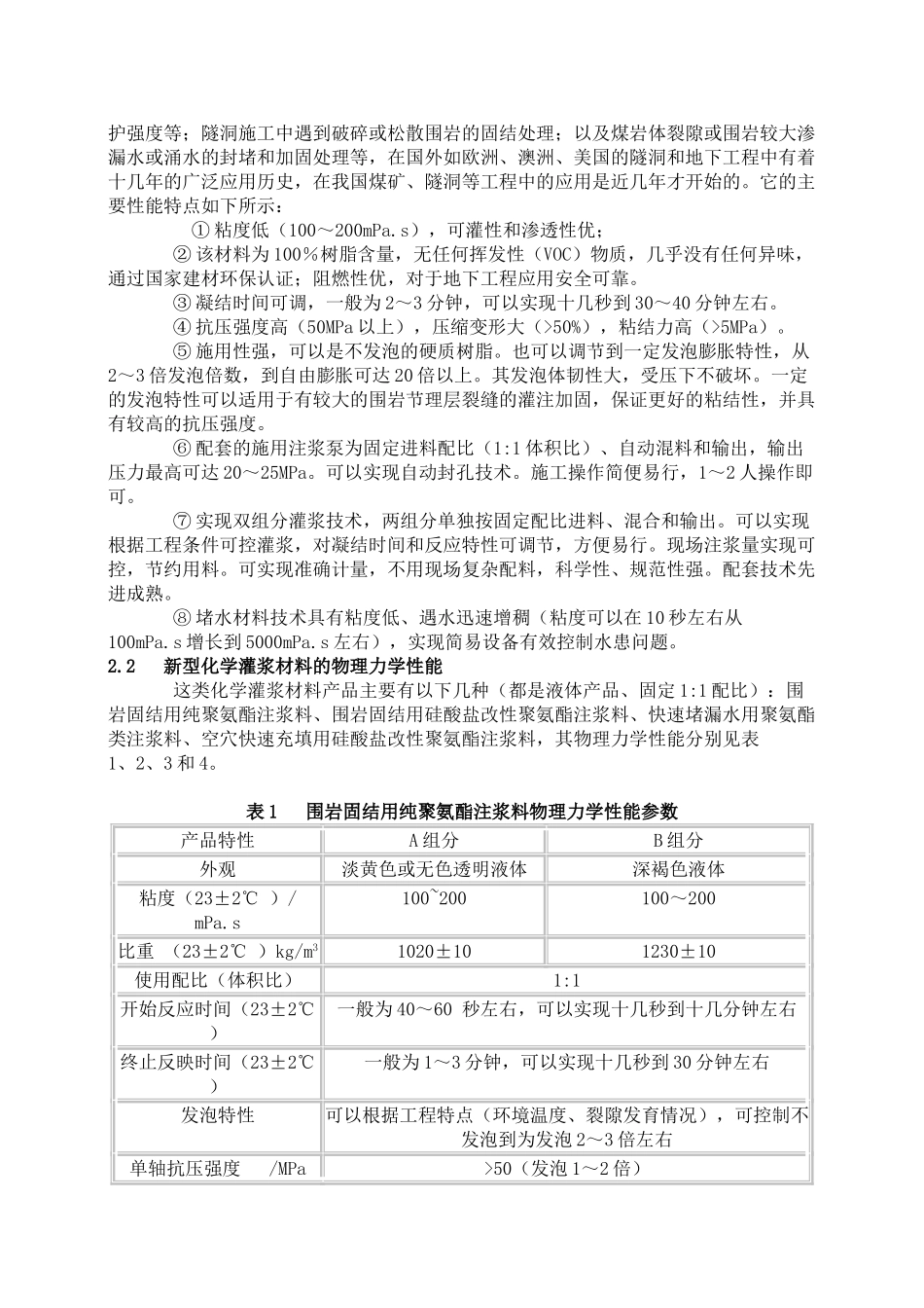在煤矿, 隧洞等地下工程中的新型化学灌浆材料应用_第2页