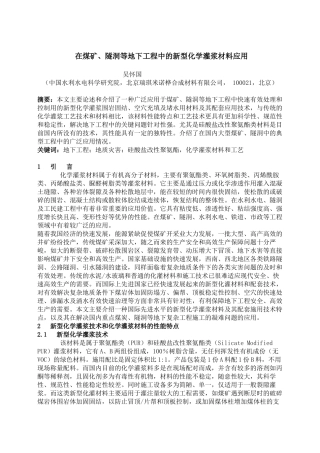 在煤矿, 隧洞等地下工程中的新型化学灌浆材料应用