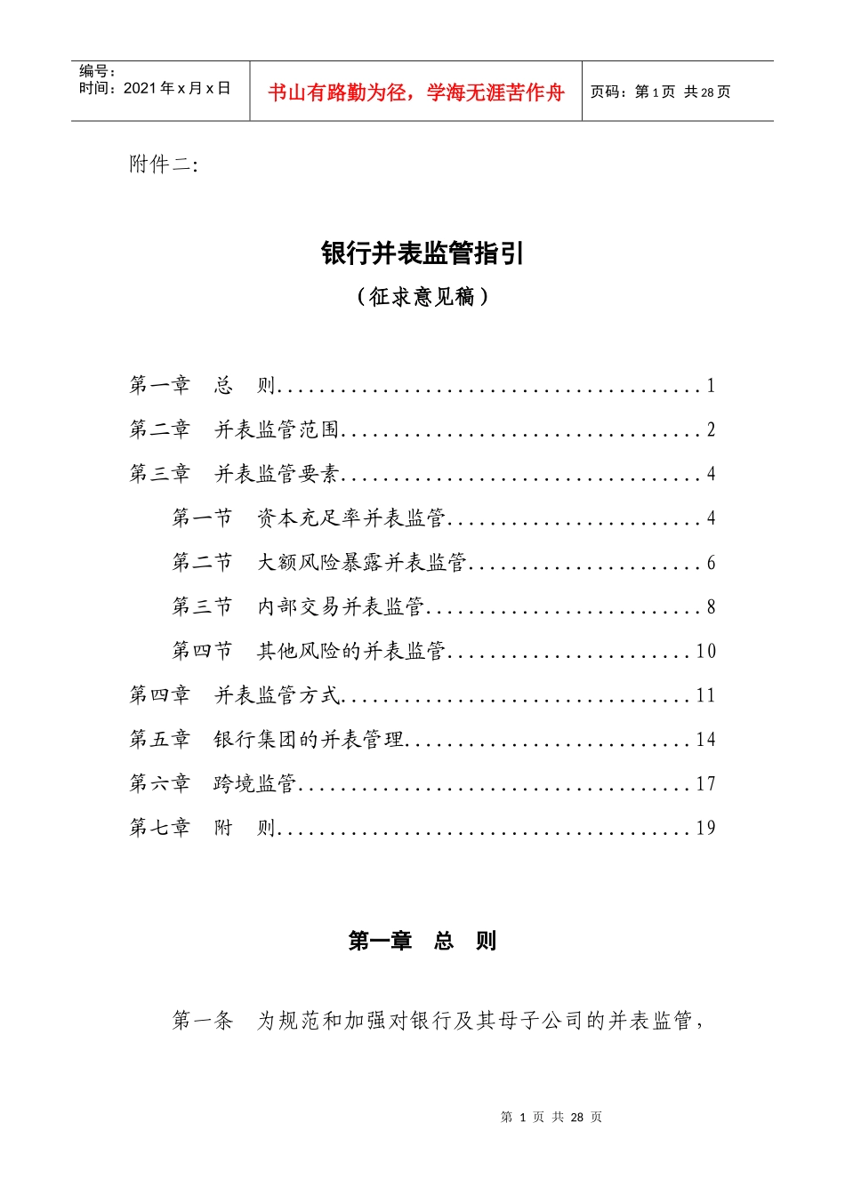银行并表监管指引征求意见稿一、总则_第1页