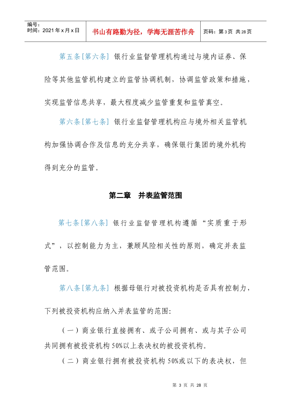 银行并表监管指引征求意见稿一、总则_第3页