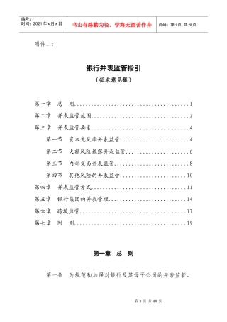 银行并表监管指引征求意见稿一、总则