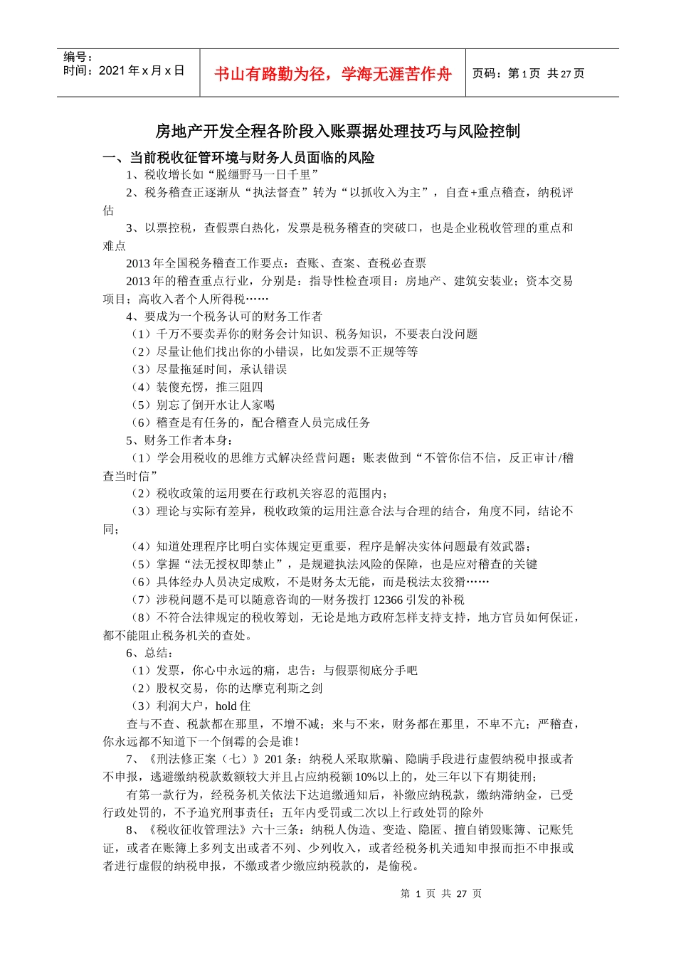 XXXX房地产开发全程各阶段入账票据处理技巧与风险控制_第1页