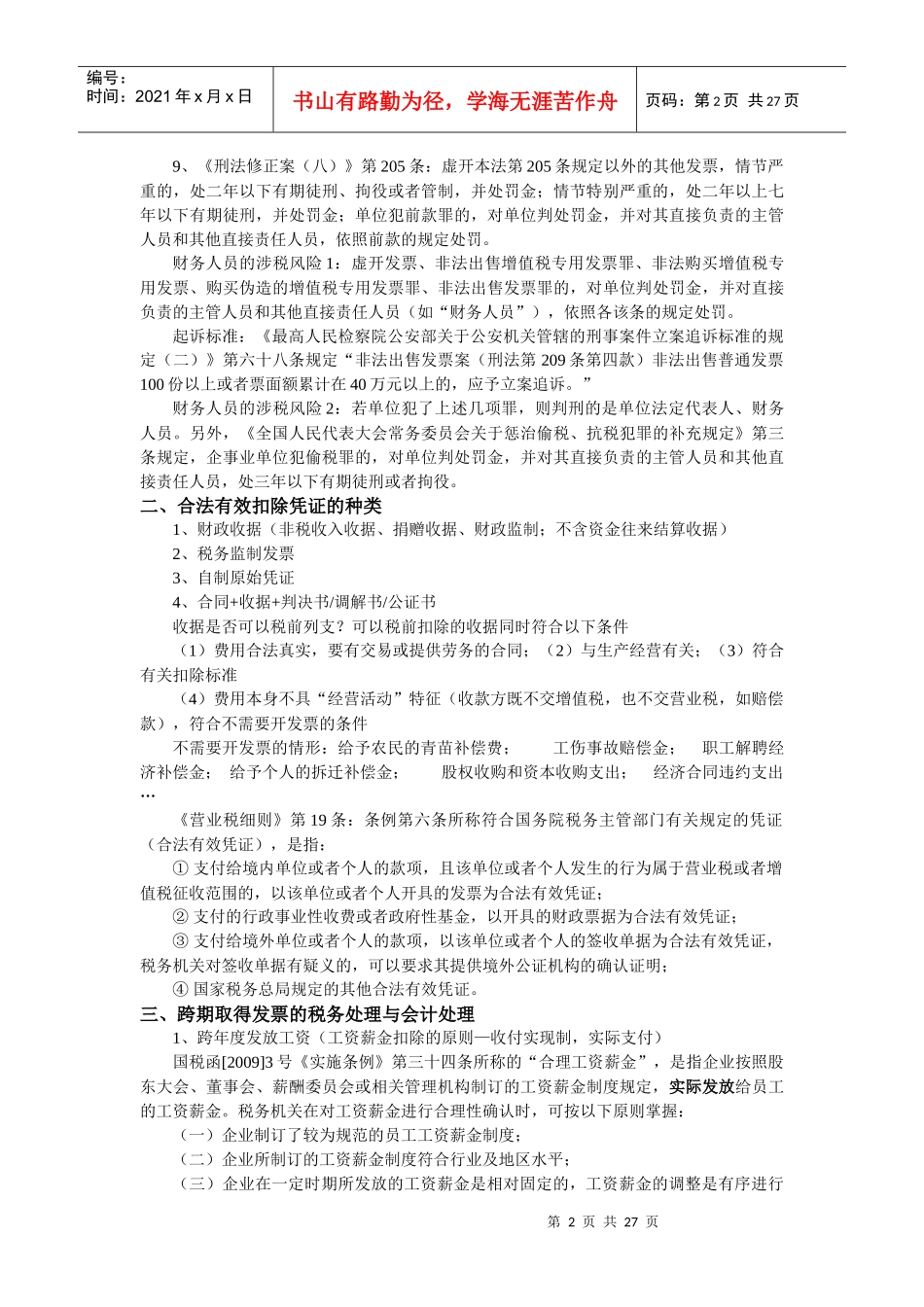 XXXX房地产开发全程各阶段入账票据处理技巧与风险控制_第2页