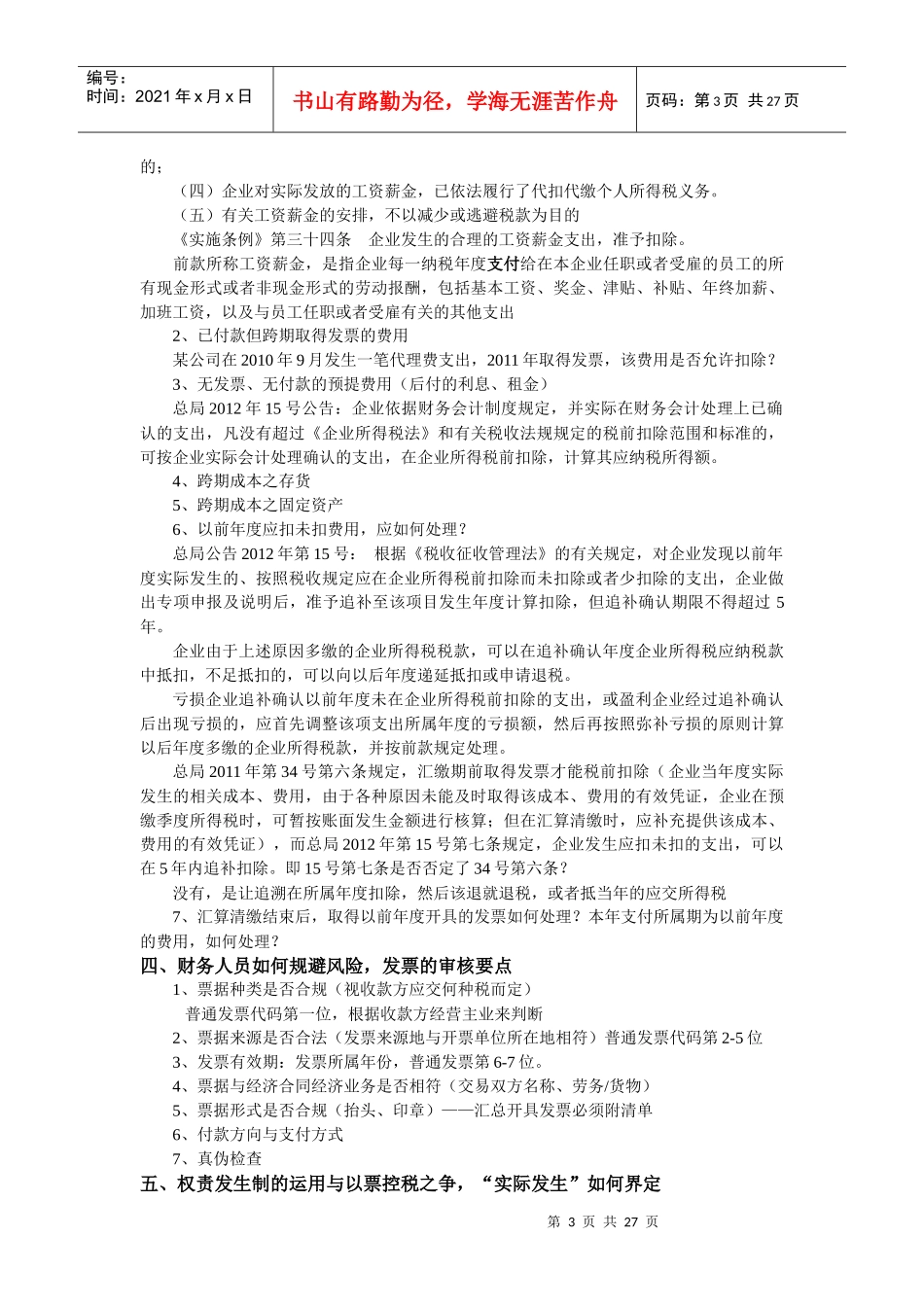 XXXX房地产开发全程各阶段入账票据处理技巧与风险控制_第3页