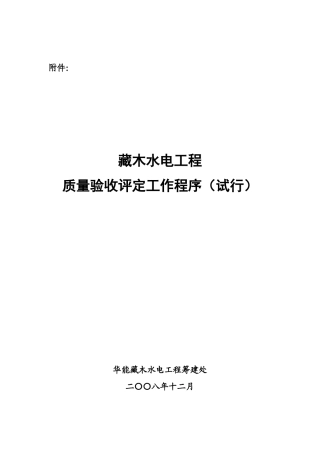 质量验收评定工作程序(试行)