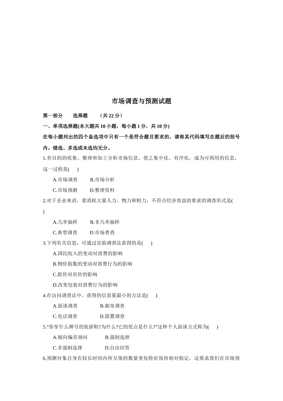 市场调查与预测考试试题_第1页