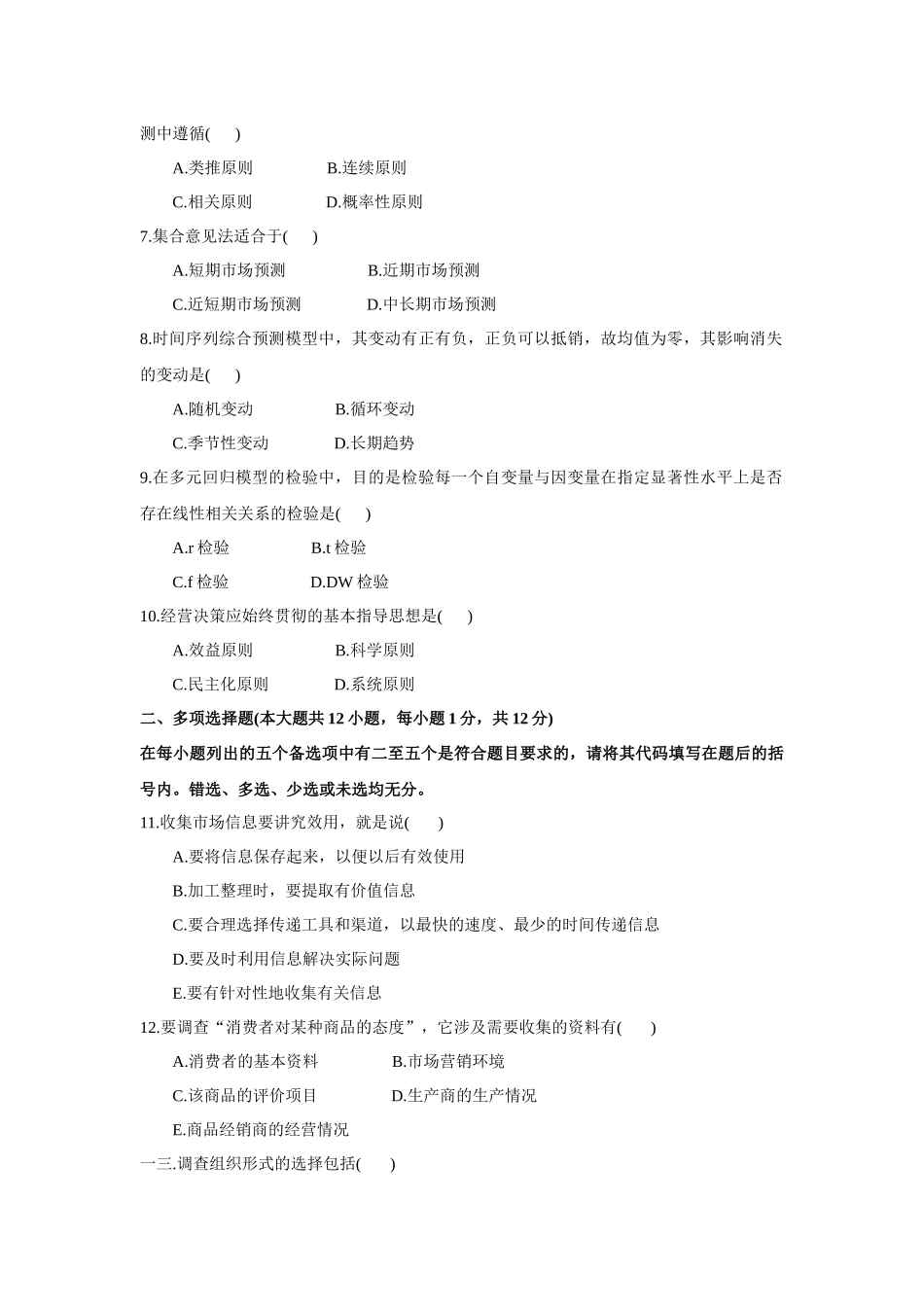 市场调查与预测考试试题_第2页