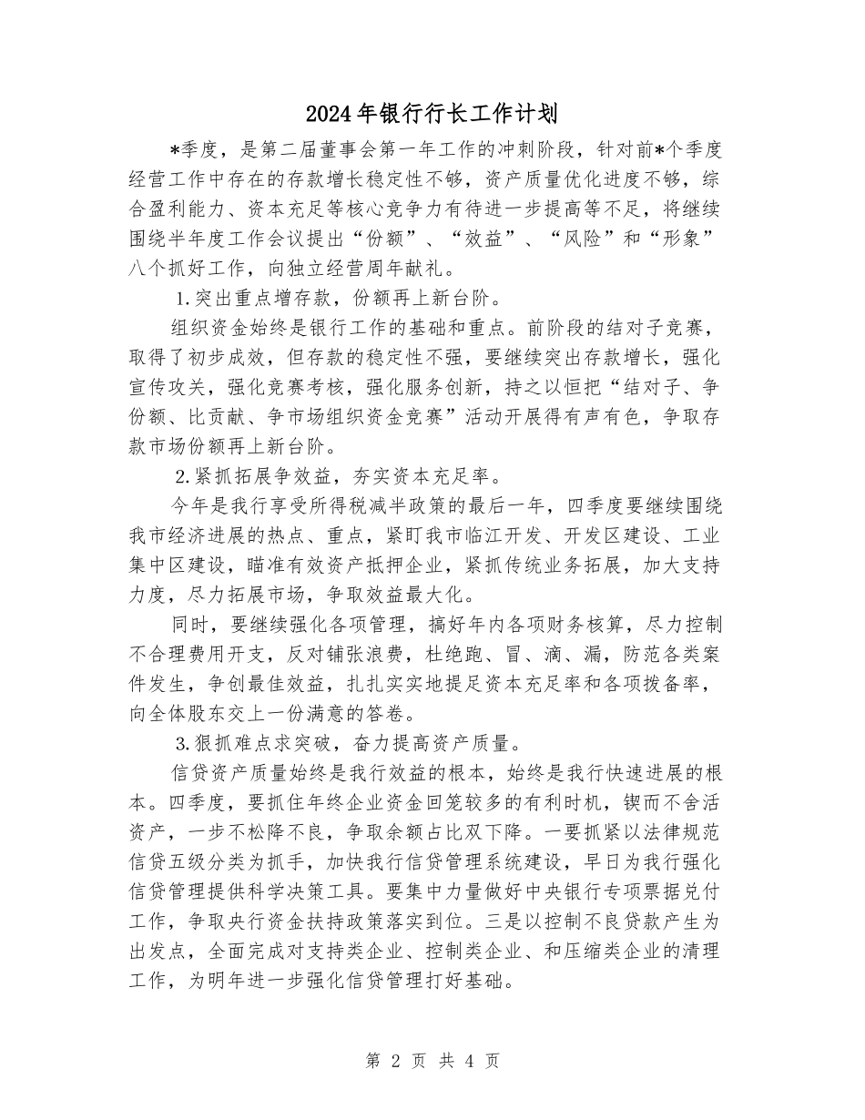 2024年银行行长工作计划_第2页