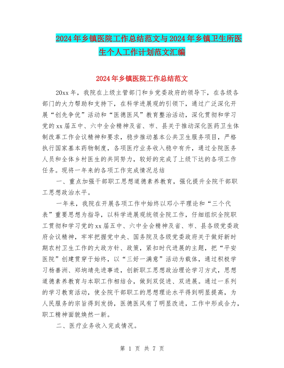 2024年乡镇医院工作总结范文与2024年乡镇卫生所医生个人工作计划范文汇编_第1页