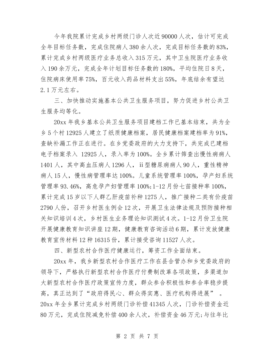 2024年乡镇医院工作总结范文与2024年乡镇卫生所医生个人工作计划范文汇编_第2页