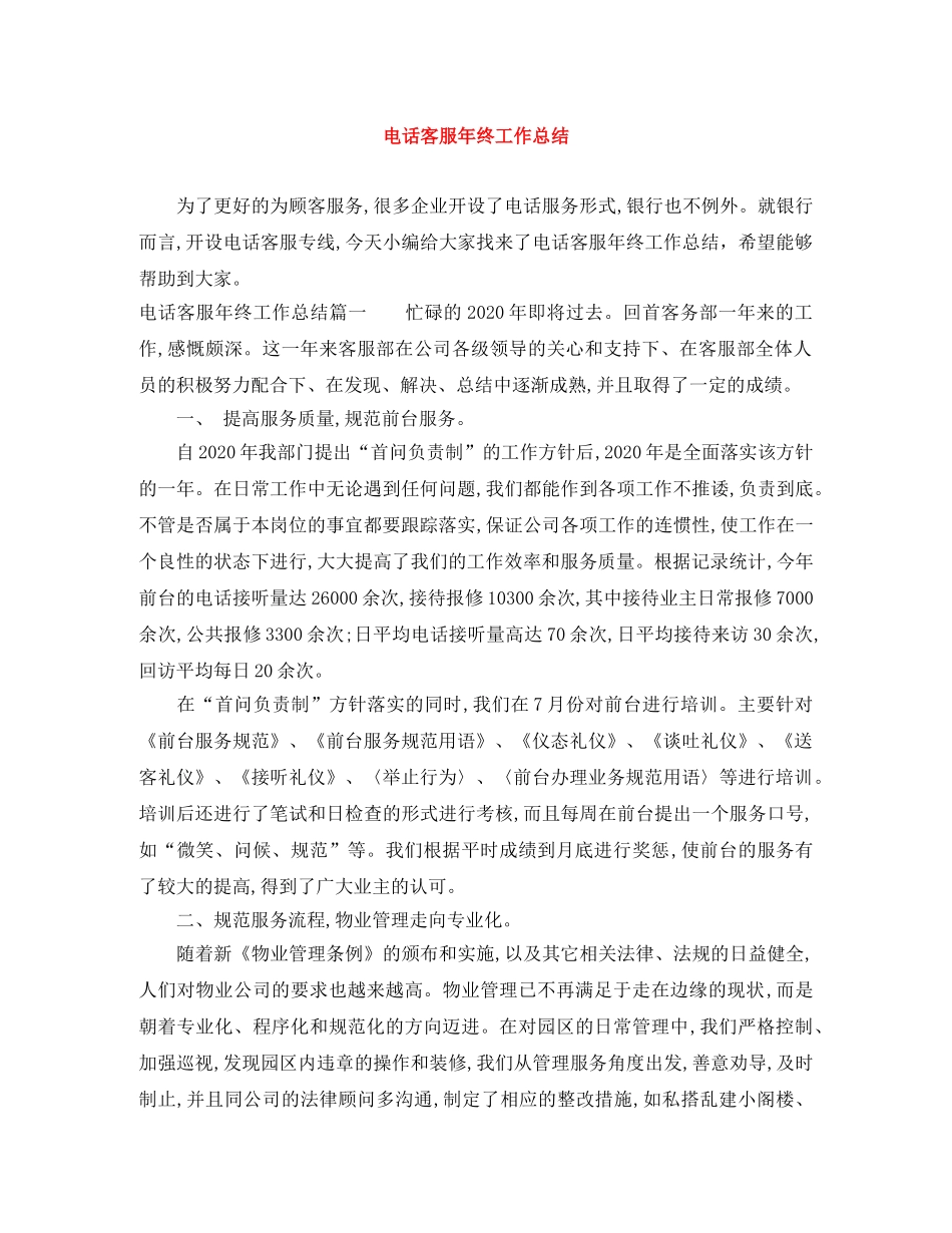 电话客服年终工作总结 _第1页