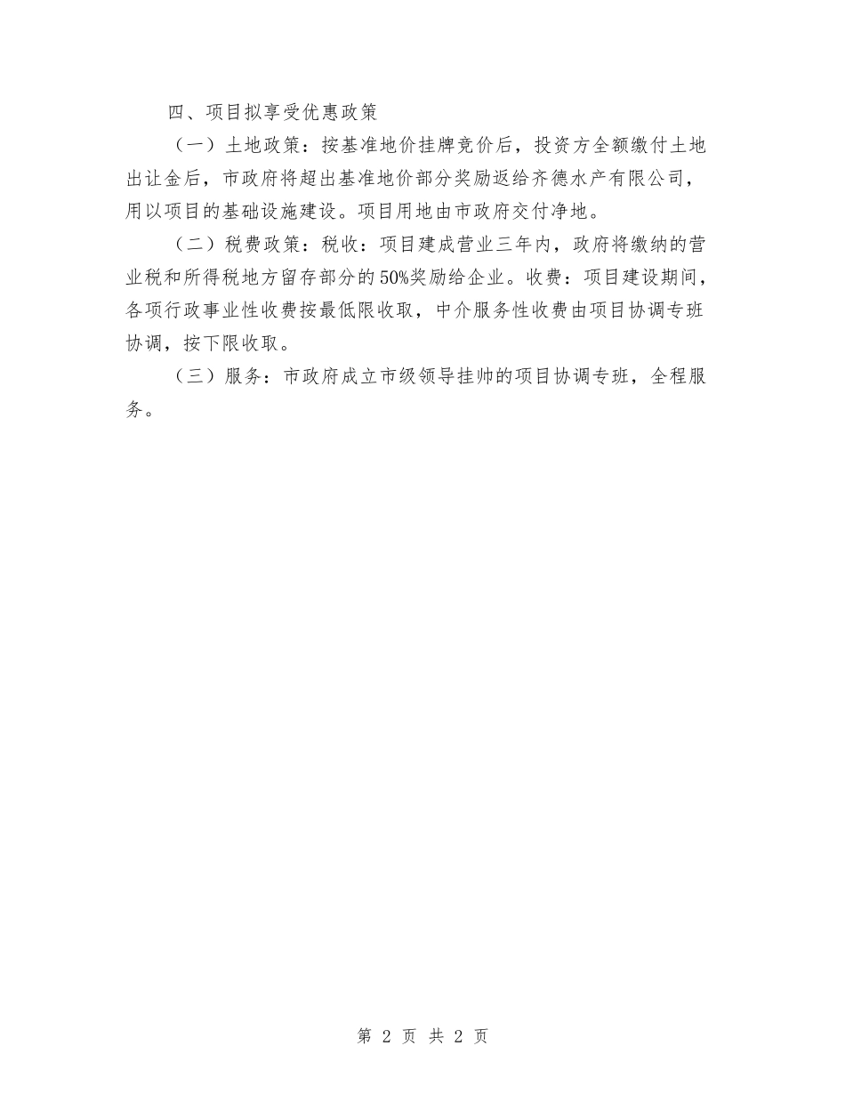 市委水产市场情况汇报_第2页