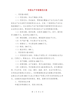 市委水产市场情况汇报