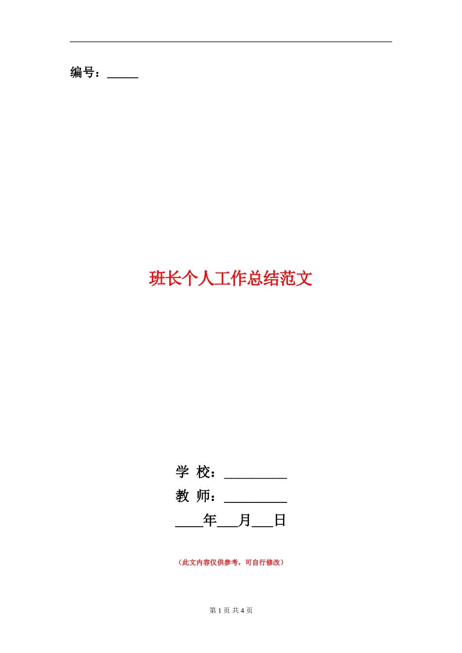 班长个人工作总结范文_第1页