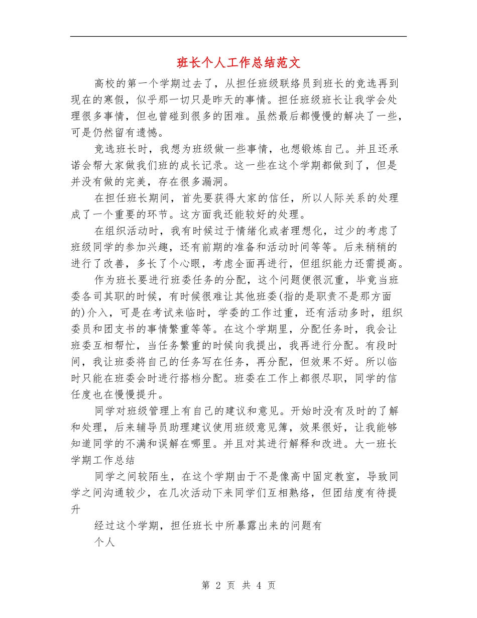 班长个人工作总结范文_第2页