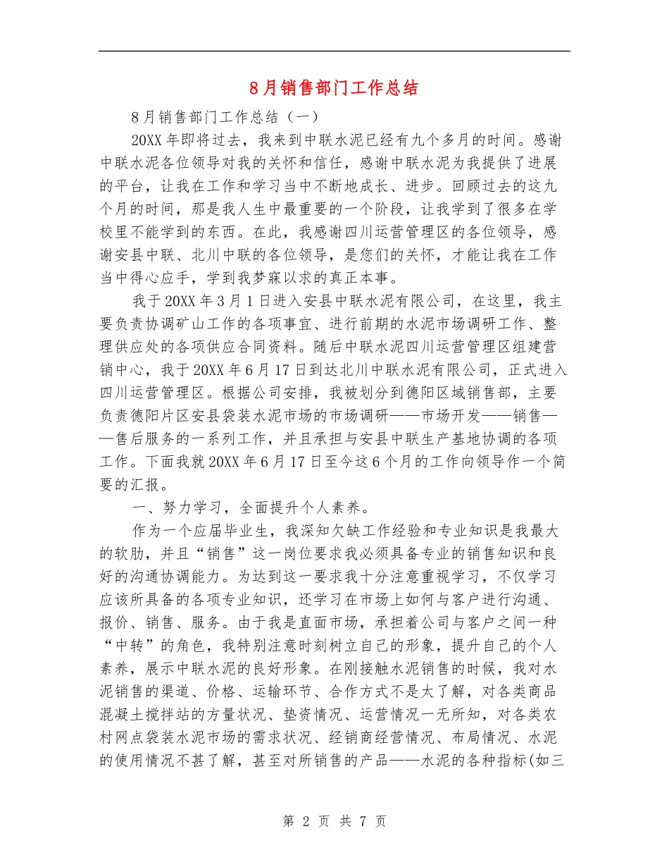 8月销售部门工作总结_第2页