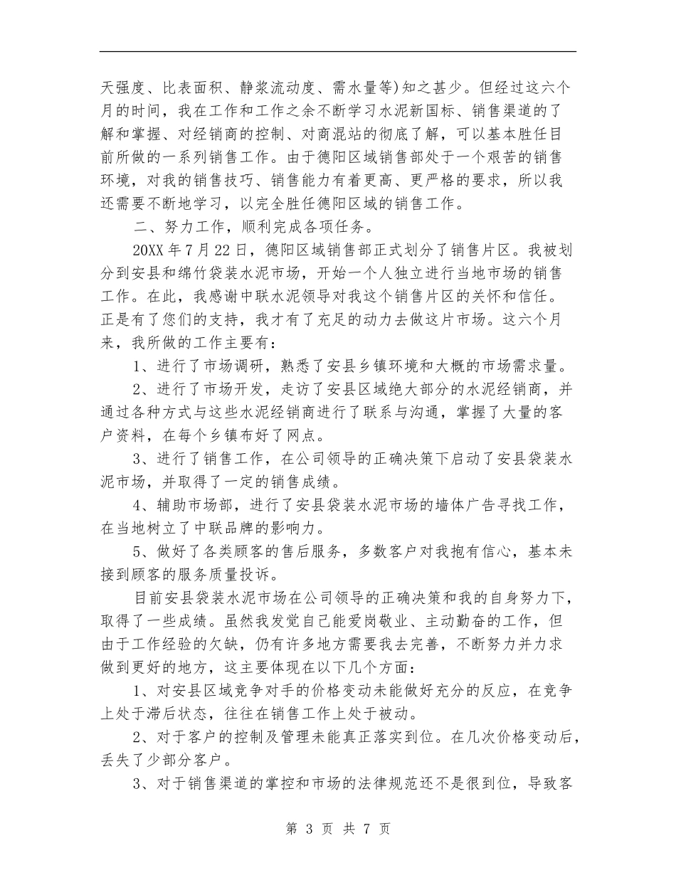 8月销售部门工作总结_第3页