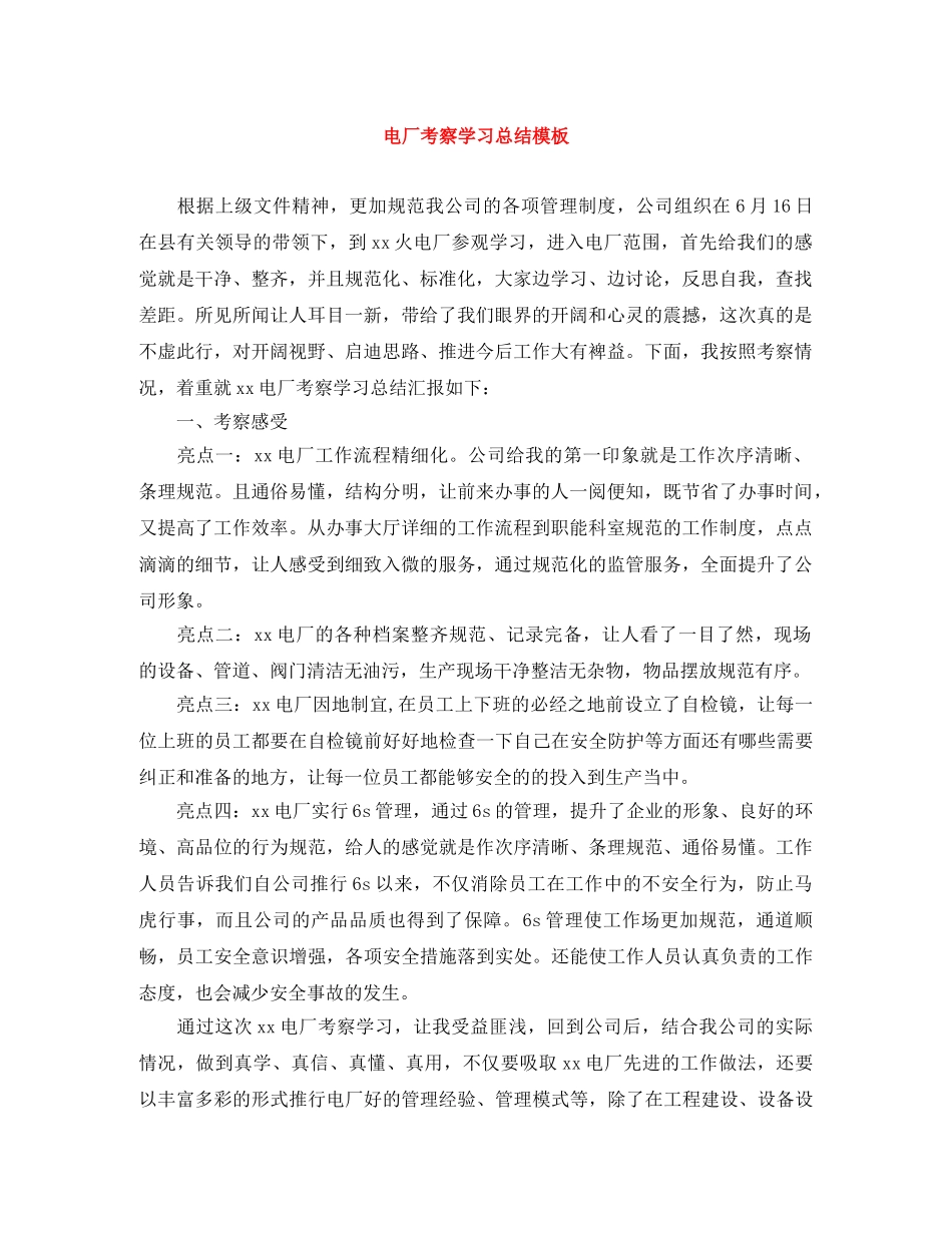 电厂考察学习总结模板 _第1页