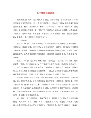 电厂考察学习总结模板 