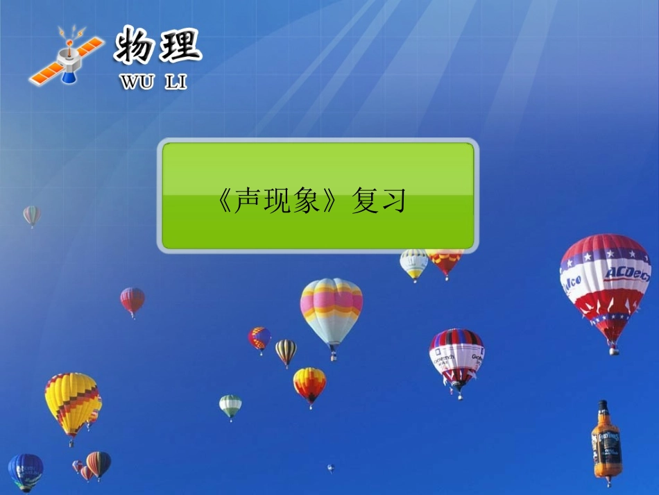 初二物理声现象复习课件xgb1_第1页