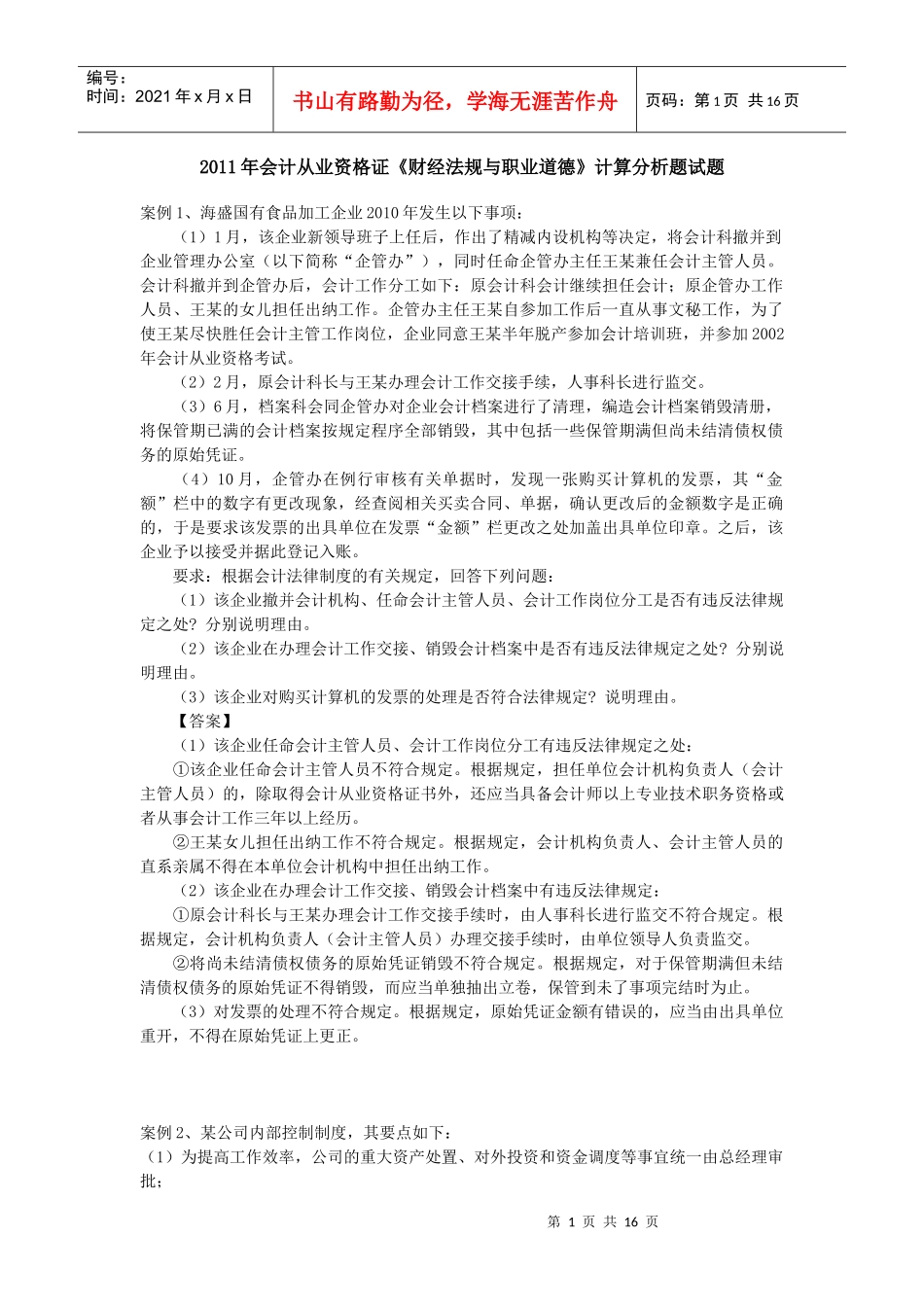财务会计与财经职业道德管理知识分析_第1页