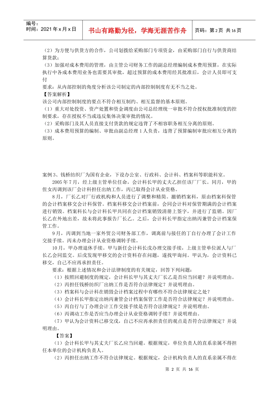 财务会计与财经职业道德管理知识分析_第2页