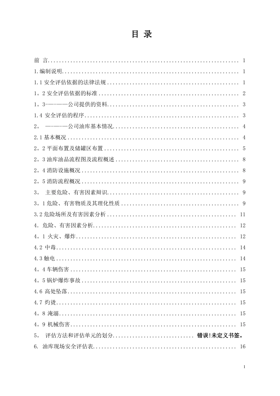 油库安全评价报告_第1页