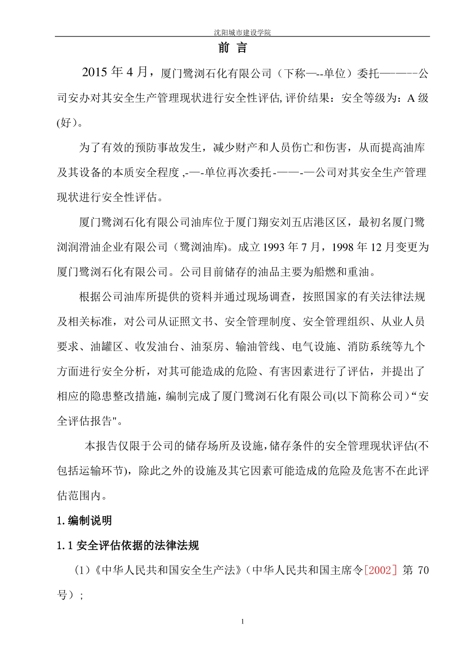 油库安全评价报告_第3页