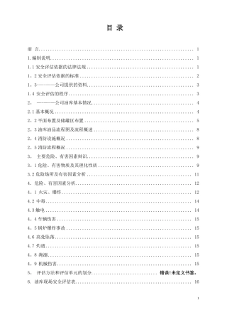 油库安全评价报告