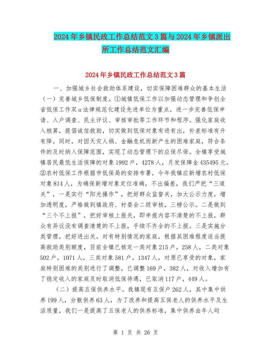 2024年乡镇民政工作总结范文3篇与2024年乡镇派出所工作总结范文汇编_第1页